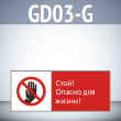 Знак «Стой! Опасно для жизни!», GD03-G (односторонний горизонтальный, 540х220 мм, пластик 2 мм)